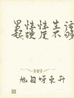 男性性生活不勃起硬度不够怎么治疗