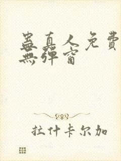 蛊真人免费阅读无弹窗封面