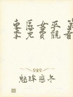 东区女巫 第2季免费观看完整版