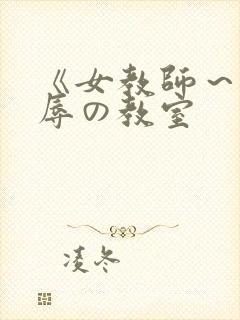 《女教师～被淫辱の教室