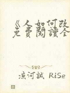 《人如何改变》免费阅读全文封面