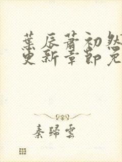 叶辰萧初然刚刚更新章节免费封面