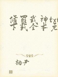 修罗武神txt下载全本免费