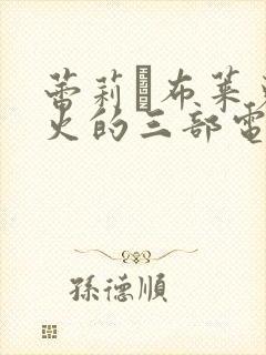 蕾莉·布莱克最火的三部电影