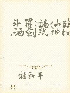 斗罗:谪仙临尘,酒剑弑神txt下载封面