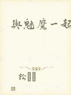 与魅魔一起同居