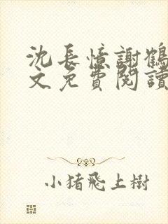 沈长忆谢鹤鸣全文免费阅读笔趣阁