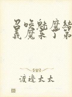 召唤魅魔结果是义魔来了第1~2