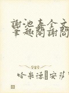谢池春全文阅读笔趣阁谢阎