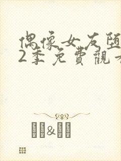 偶像女友堕落第2季免费观看全集