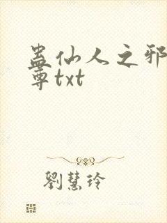 蛊仙人之邪浮魔尊txt