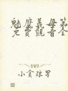 魅魔义母第二季免费观看全集高清下载