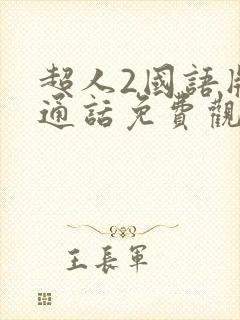 超人2国语版普通话免费观看