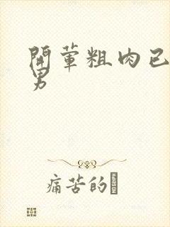 开荤粗肉已婚直男