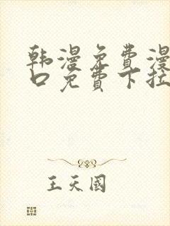 韩漫免费漫画入口免费下拉式