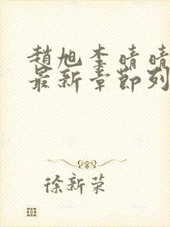 赵旭李晴晴小说最新章节列表