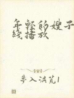 年轻的嫂子4在线播放封面