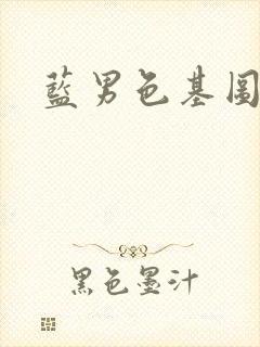 蓝男色基图封面