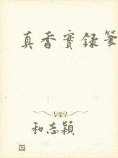 真香实录笔趣阁