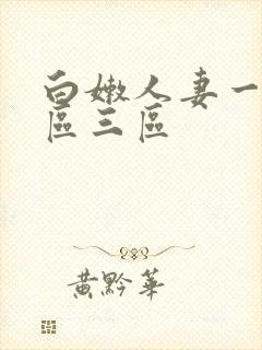 白嫩人妻一区二区三区