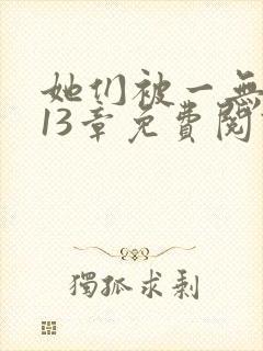 她们被一无所知13章免费阅读笔趣阁