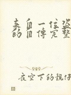 来自一位盗墓者的自传完整版