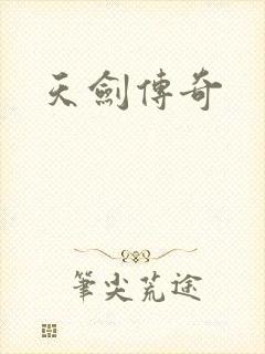 天剑传奇