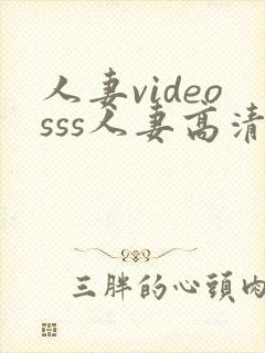 人妻videosss人妻高清