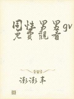 同性男男gv片免费观看