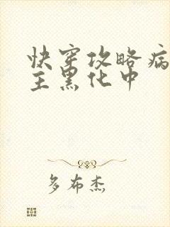 快穿攻略病娇男主黑化中