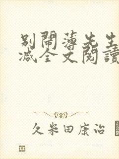 别闹薄先生无删减全文阅读免费笔趣