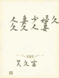 人妻少妇久久久久久人妻