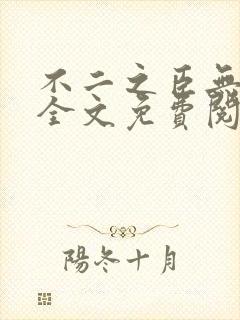 不二之臣无删减全文免费阅读