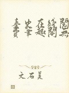 秦史在线阅读免费笔趣阁无弹窗