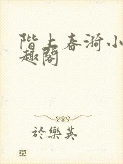 阶上春漪小说笔趣阁