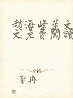赵海峰叶文欣全文免费阅读笔趣阁