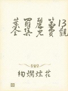 叶罗丽第13季全集免费观看完整版