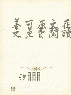 姜可原文在线全文免费阅读笔趣阁无弹窗