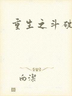 重生之斗破后宫