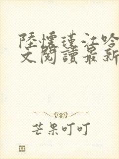 陆怀瑾江吟晚全文阅读最新章节