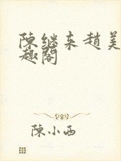 陈继来赵美媛笔趣阁封面