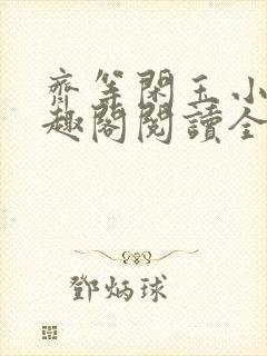 齐等闲玉小龙笔趣阁阅读全文