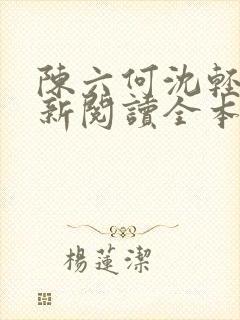 陈六何沈轻舞最新阅读全本笔趣阁一