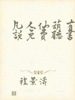 凡人仙葫有声小说免费听书