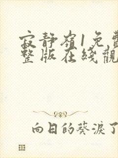 寂静岭1免费完整版在线观看