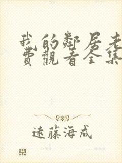 我的邻居老婆免费观看全集电视剧