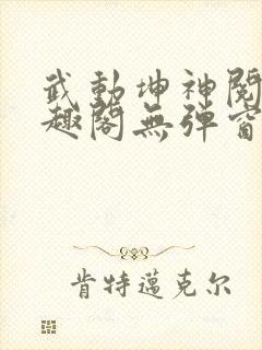 武动坤神阅读笔趣阁无弹窗