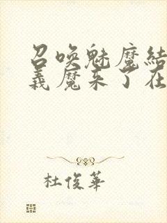 召唤魅魔结果是义魔来了在线观看