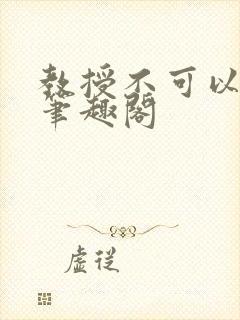 教授不可以by笔趣阁封面