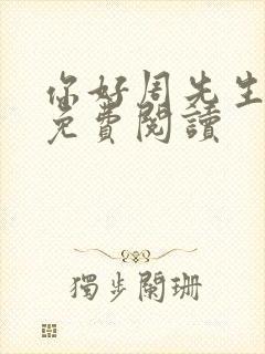 你好周先生小说免费阅读封面